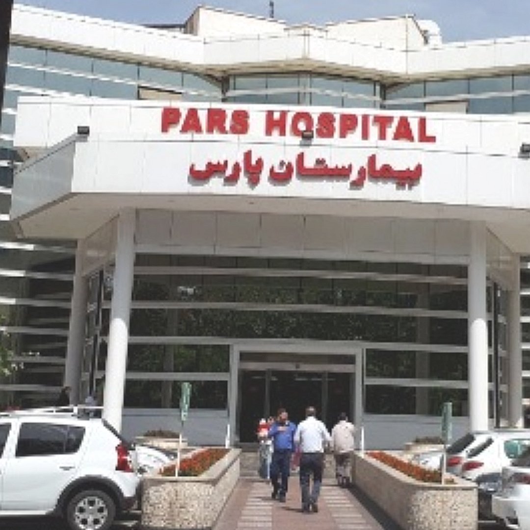 سهام بیمارستان پارس تهران