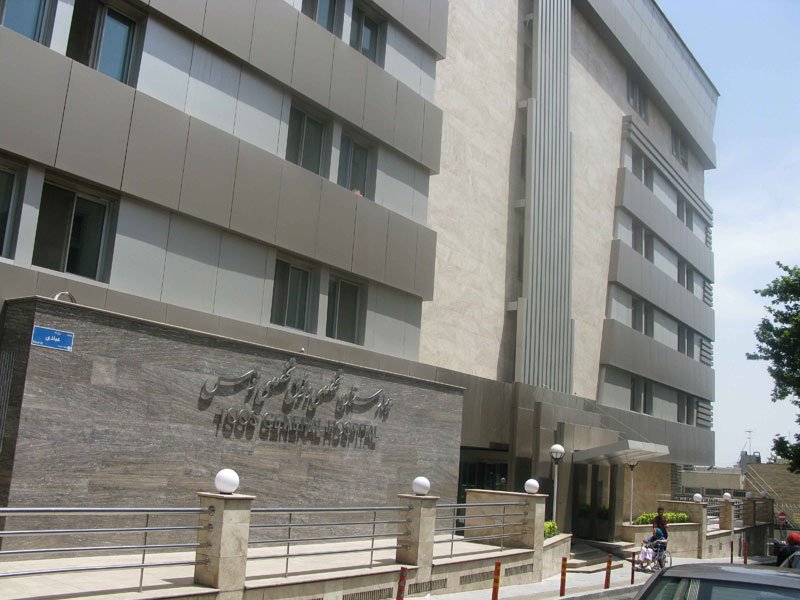 سهام بیمارستان توس تهران