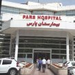 فروش سهام بیمارستان خصوصی پارس در تخصص کودکان