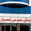 فروش سهام تخصصی ارتوپدی بیمارستان خصوصی تنکابن