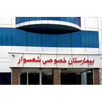 فروش سهام تخصصی ارتوپدی بیمارستان خصوصی تنکابن