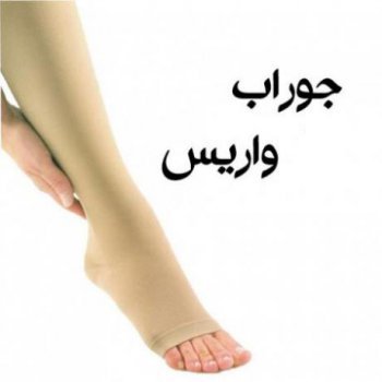 انواع جوراب واریس