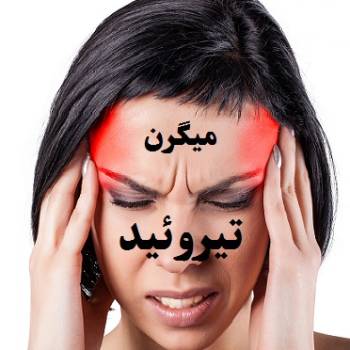 کم کاری تیروئید و میگرن