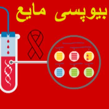 بیوپسی مایع غیرتهاجمی