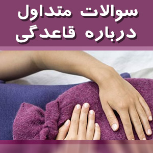 پاسخ به سوالات مربوط به دوره قاعدگی - بخش دوم