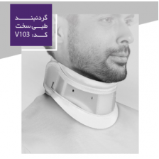 گردنبند طبی سخت 7/5سانت ورنا کد VERNA - v103   - کد 1553 گردنبند طبی سخت 7/5سانت ورنا کد VERNA - v103   - کد 1553