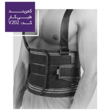 کمربند طبی کار ورنا کد VERNA - v202 (مشکی) - کد 1558 کمربند طبی کار ورنا کد VERNA - v202 (مشکی) - کد 1558
